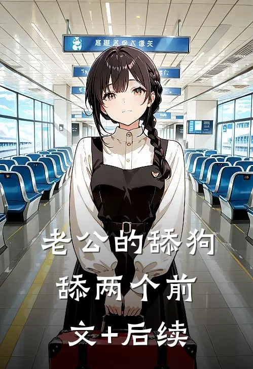 老公的舔狗舔两个前文+后续