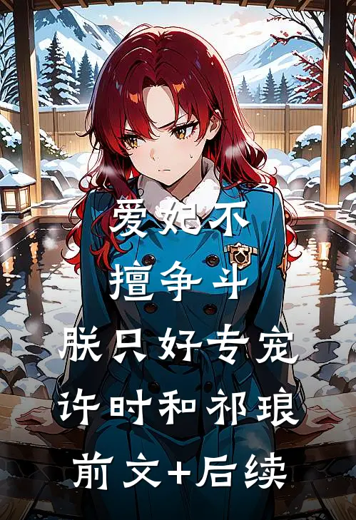 爱妃不擅争斗，朕只好专宠许时和祁琅前文+后续
