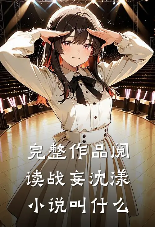 完整作品阅读战妄沈漾小说叫什么
