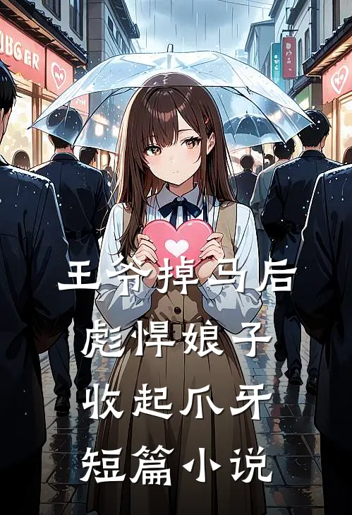 王爷掉马后，彪悍娘子收起爪牙短篇小说