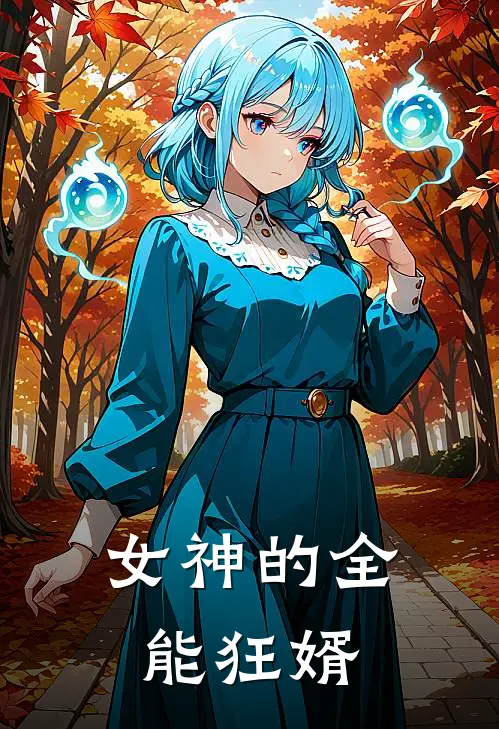 女神的全能狂婿