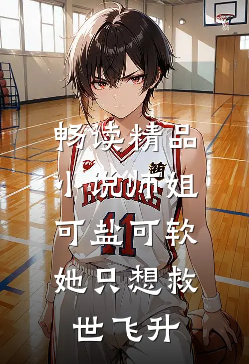 畅读精品小说师姐可盐可软，她只想救世飞升