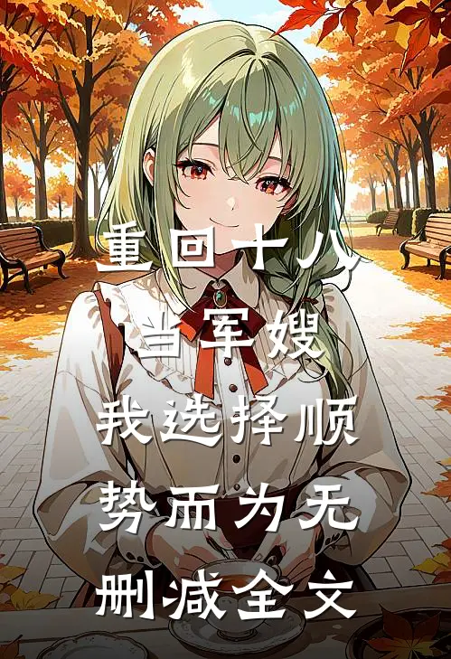 重回十八当军嫂，我选择顺势而为无删减全文