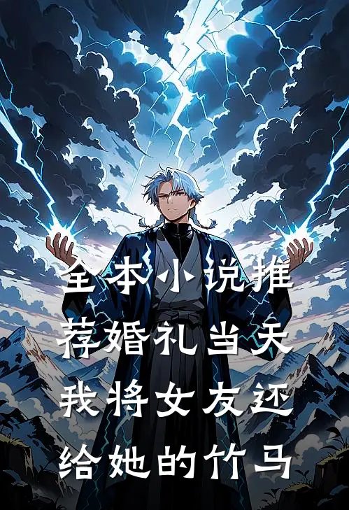 全本小说推荐婚礼当天，我将女友还给她的竹马