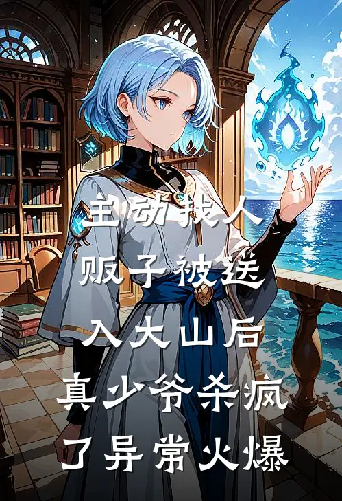 主动找人贩子被送入大山后，真少爷杀疯了异常火爆
