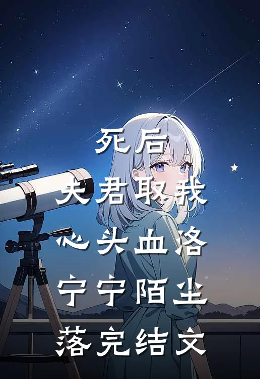死后，夫君取我心头血洛宁宁陌尘落完结文