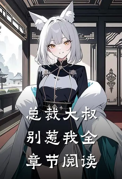 总裁大叔别惹我全章节阅读