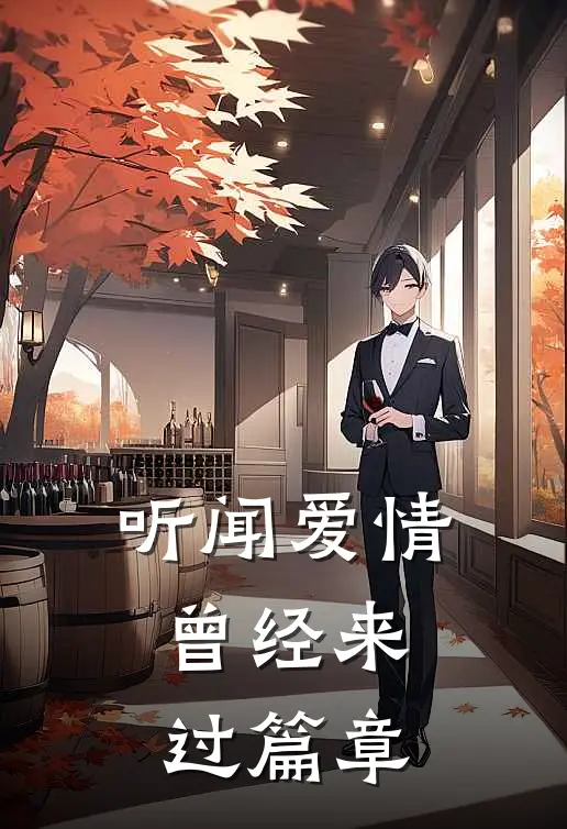 听闻爱情，曾经来过篇章