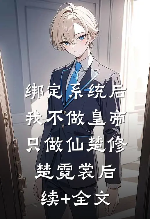 绑定系统后，我不做皇帝只做仙楚修楚霓裳后续+全文