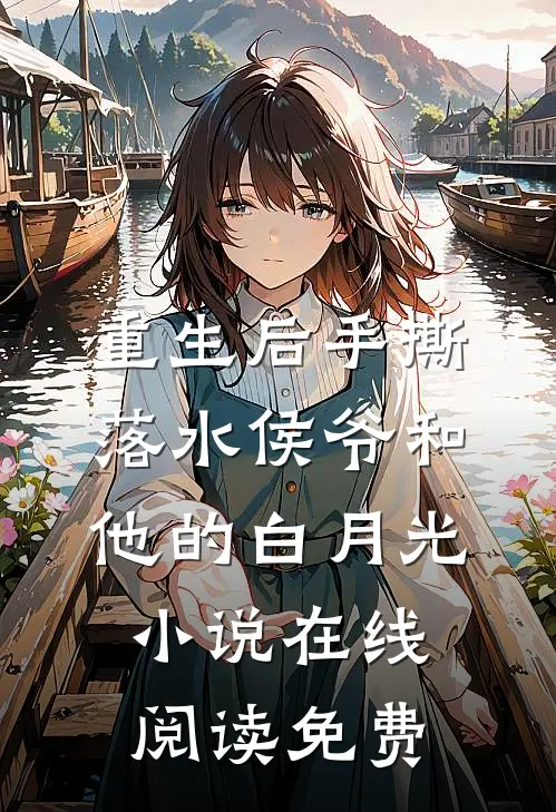 重生后手撕落水侯爷和他的白月光小说在线阅读免费