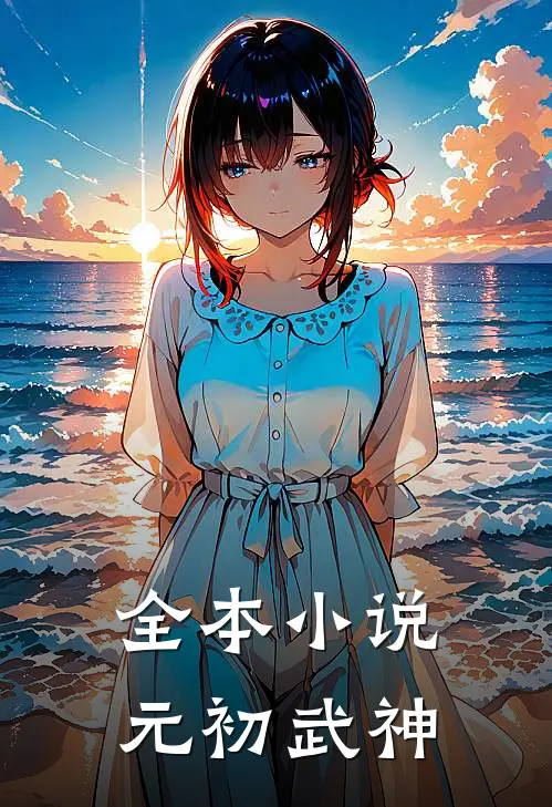 全本元初武神免费阅读