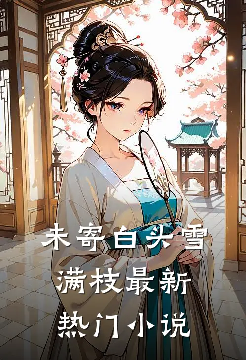 未寄白头雪满枝最新热门小说