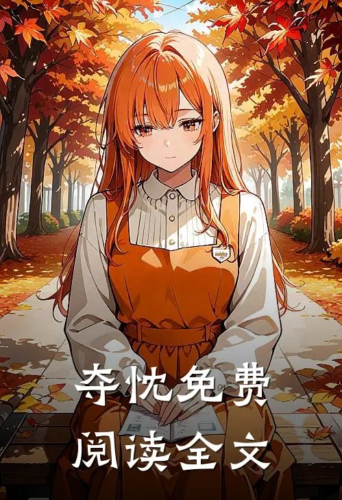 夺忱免费阅读全文