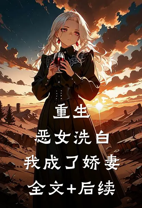 重生：恶女洗白，我成了娇妻全文+后续