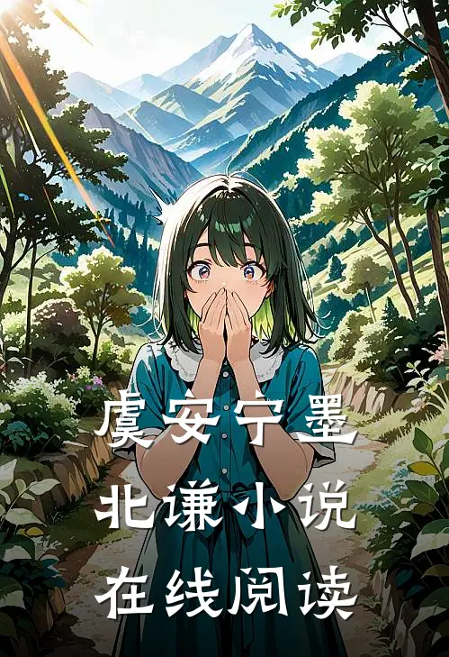 虞安宁墨北谦小说在线阅读