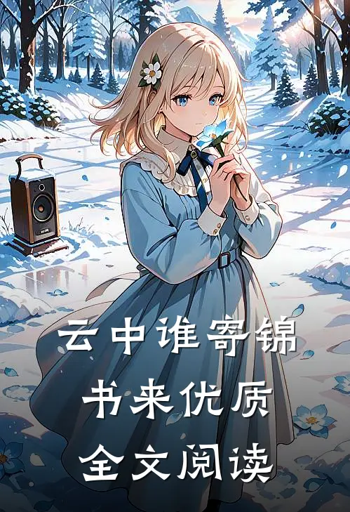 云中谁寄锦书来优质全文阅读