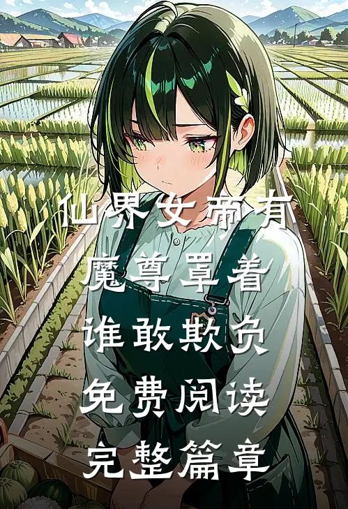 仙界女帝有魔尊罩着谁敢欺负免费阅读完整篇章