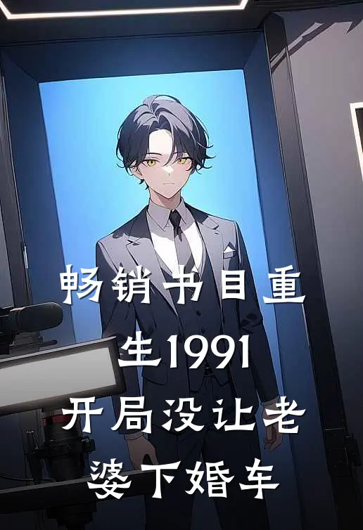畅销书目重生1991开局没让老婆下婚车