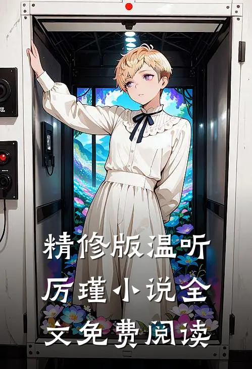 精修版温听厉瑾小说全文免费阅读