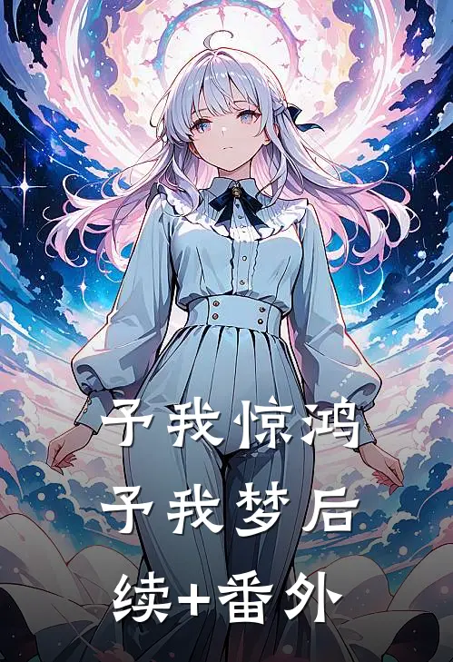 予我惊鸿，予我梦后续+番外