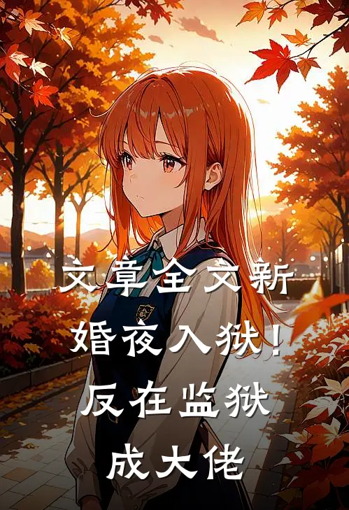 文章全文新婚夜入狱！反在监狱成大佬