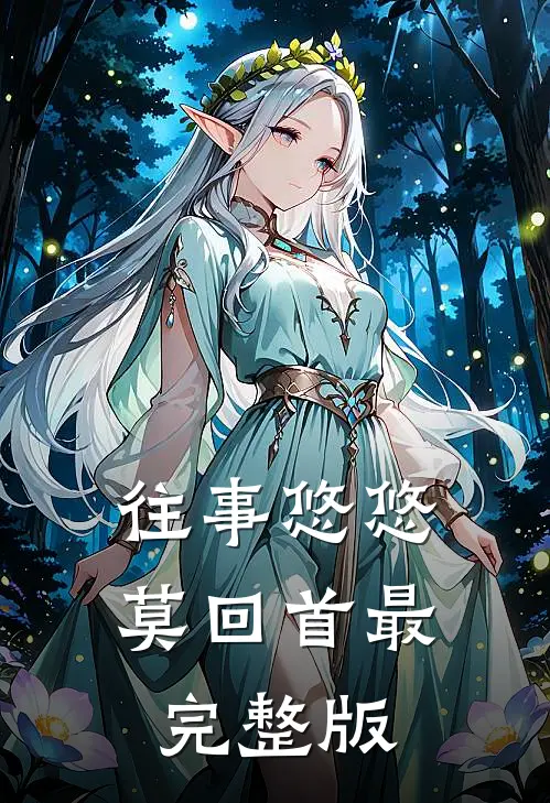 往事悠悠莫回首最完整版
