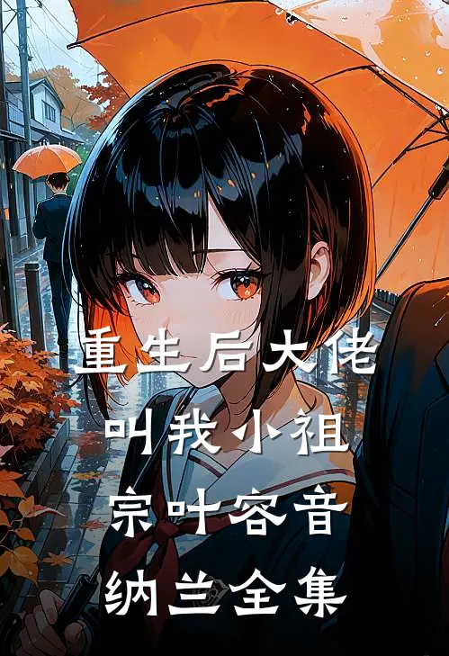 重生后大佬叫我小祖宗叶容音纳兰 全集