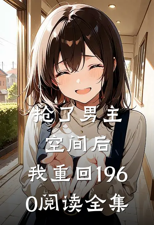 抢了男主空间后，我重回1960阅读全集