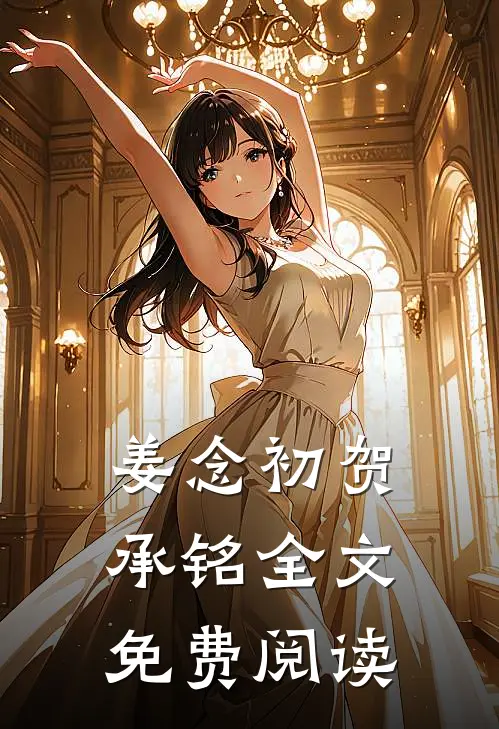 姜念初贺承铭全文免费阅读