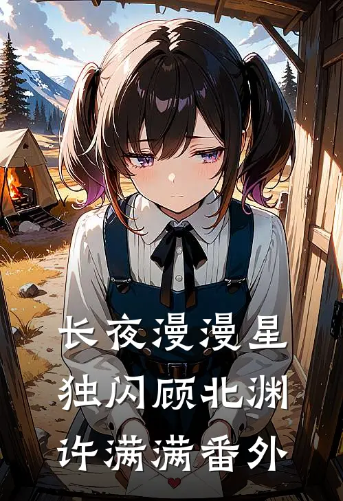 长夜漫漫星独闪顾北渊许满满 番外