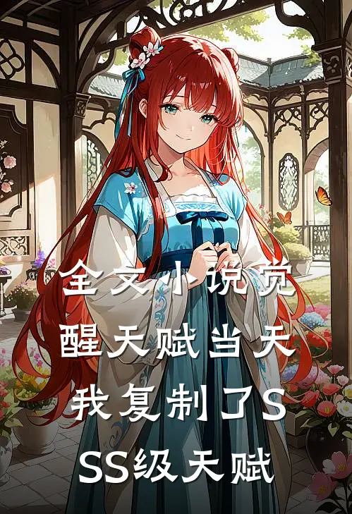 全文小说觉醒天赋当天，我复制了SSS级天赋