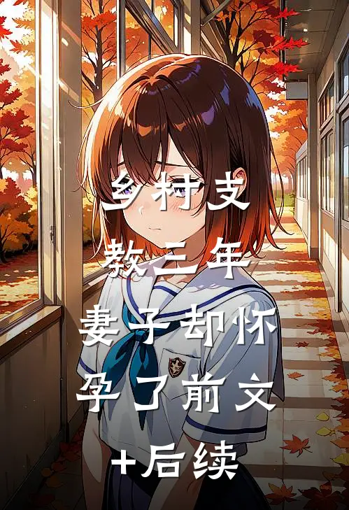 乡村支教三年，妻子却怀孕了前文+后续