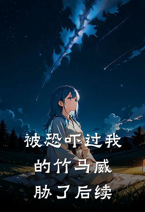 被恐吓过我的竹马威胁了后续