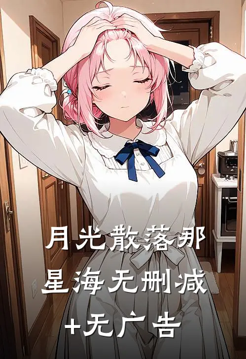 月光散落那星海无删减+无广告