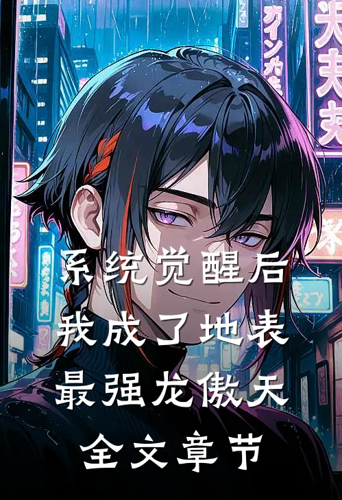 系统觉醒后，我成了地表最强龙傲天全文章节