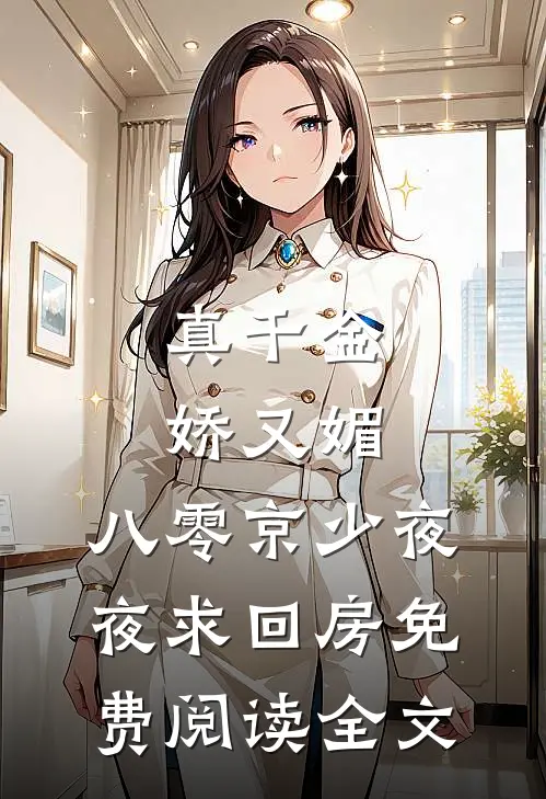 真千金娇又媚，八零京少夜夜求回房免费阅读全文