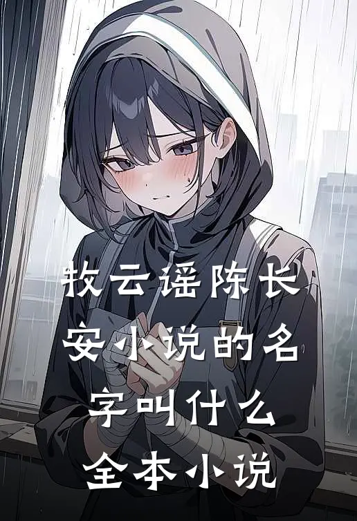 牧云谣陈长安小说的名字叫什么全本小说