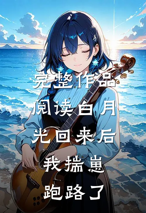 完整作品阅读白月光回来后，我揣崽跑路了