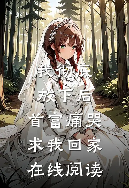 我彻底放下后，首富痛哭求我回家在线阅读