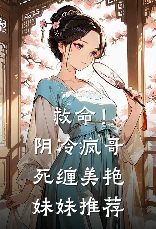 救命!阴冷疯哥死缠美艳妹妹推荐