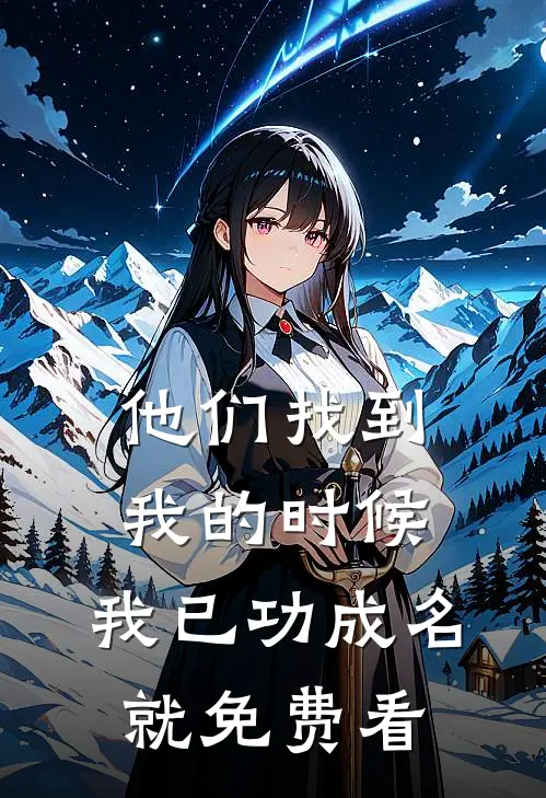 他们找到我的时候，我已功成名就免费看