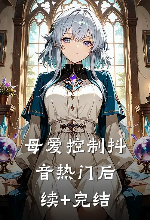 母爱控制抖音热门后续+完结