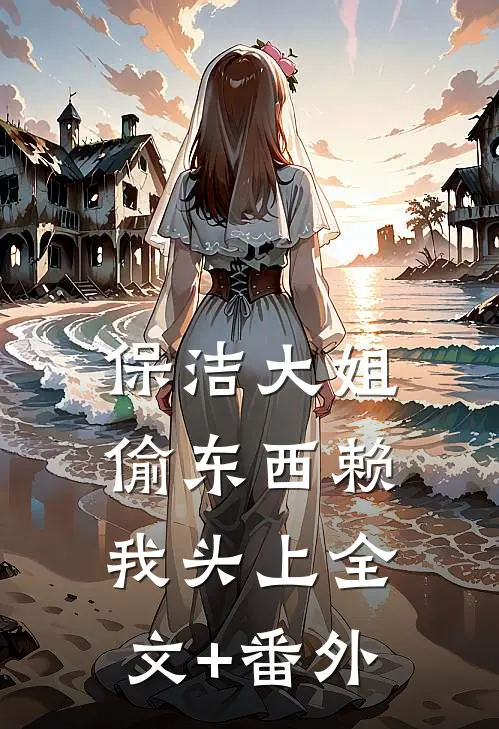 保洁大姐偷东西赖我头上全文+番外