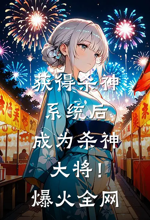 获得杀神系统后，成为杀神大将！爆火全网