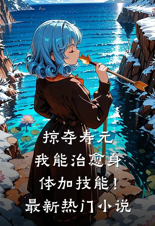 掠夺寿元，我能治愈身体加技能！最新热门小说
