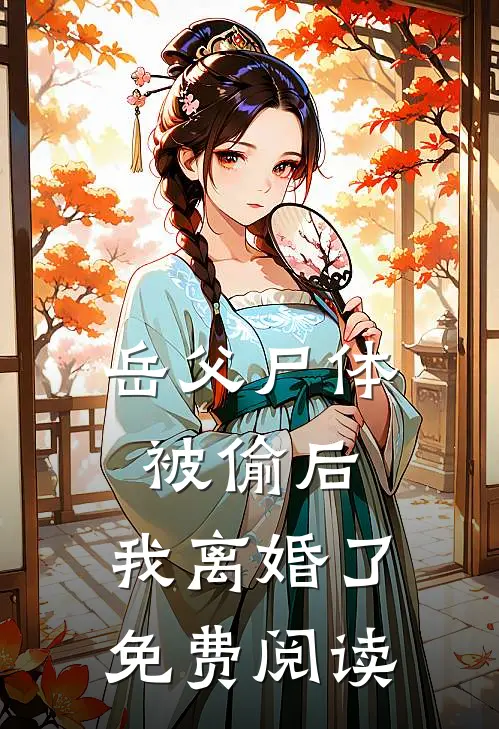 岳父尸体被偷后，我离婚了免费阅读