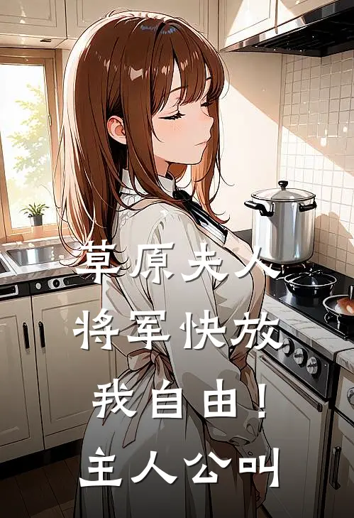 草原夫人，将军快放我自由！主人公叫