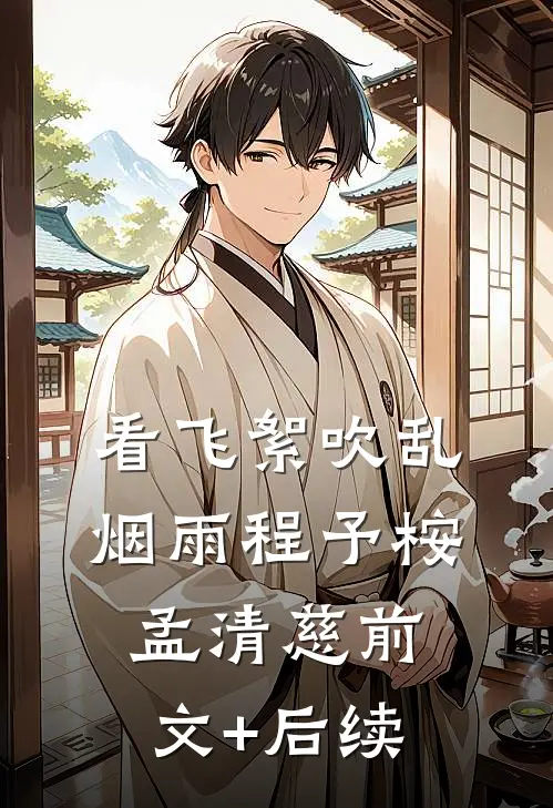 看飞絮吹乱烟雨程予桉孟清慈前文+后续