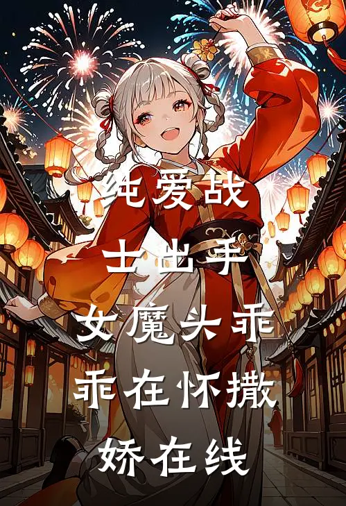 纯爱战士出手女魔头乖乖在怀撒娇在线看