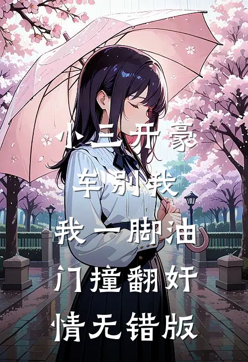 小三开豪车别我，我一脚油门撞翻奸情无错版